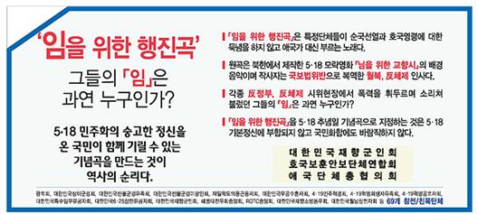 광복회, 대한민국상이군경회 등 69개 보훈단체가 2014년 4월 9일 조선일보에 실은 ‘임을 위한 행진곡’ 지정곡 지정 반대 광고