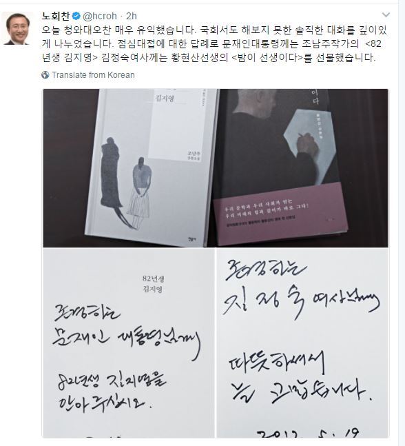 정의당 노회찬 원내대표는 19일 청와대에서 열린 여야 5당 오찬에 참석한 뒤 "유례 없는 오찬 회동에, 김정숙 여사께서 직접 만든 음식까지 접대를 받았다. 보답의 의미로 문 대통령께 조남주 작가의 '82년생 김지영' 소설을 선물했으며 김 여사께는 황현산 선생의 '밤이 선생이다'라는 수필집을 선물했다"며 관련 사진을 트위터 자신의 계정에 올렸다.