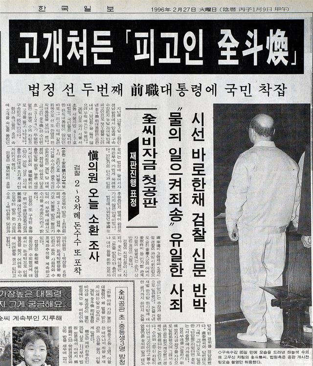 전두환 전 대통령의 재판 소식을 전한 1996년 2월 27일자 한국일보. 한국일보