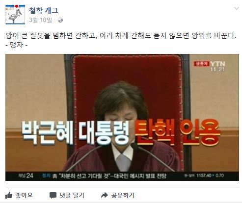 철학개그는 박근혜 전 대통령의 탄핵이 인용됐던 지난 3월 10일 "왕이 큰 잘못을 범하면 간하고, 여러 차례 간해도 듣지 않으면 왕위를 바꾼다"는 맹자의 말을 인용했다. 철학개그 캡처