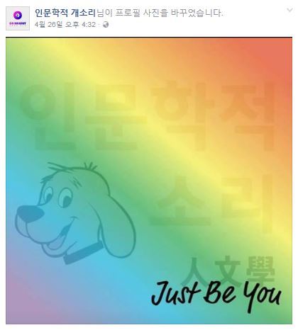 “Just be you” 인문개 멤버들은 오롯이 자신만의 관점으로 글 쓰는 것을 지향한다. 인문학적 개소리 캡처