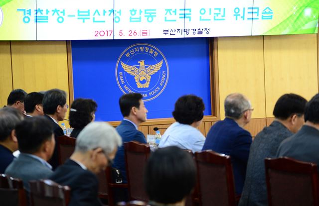 새 정부의 인권보호 강화 지시에 따라 경찰청이 처음으로 인권강화 방안을 모색하는 자리를 부산에서 마련했다. 뉴시스