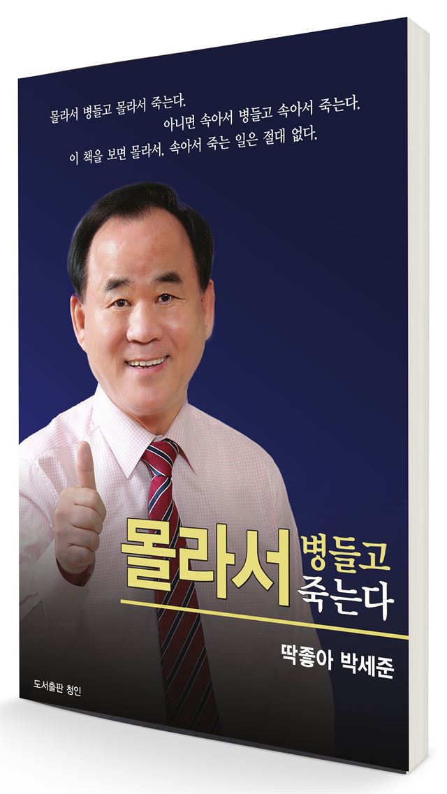 박세준 회장의 최신 단행본 <몰라서 병들고 죽는다> 책표지. 서양 항생제의 남용에서 벗어나 한국적 양생제로 건강을 회복하고, 질병공화국의 오명에서 벗어나자는 충정이 절절이 담겨 있다.