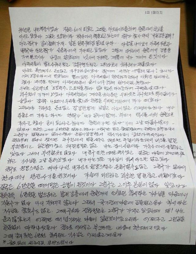 35년 전인 1982년 강릉에서 춘천까지 택시를 타고 갔으나 내지 못한 택시비 6만원의 10배인 60만원을 강릉경찰서에 전달한 익명의 기부자가 보낸 편지. 강릉경찰서 제공