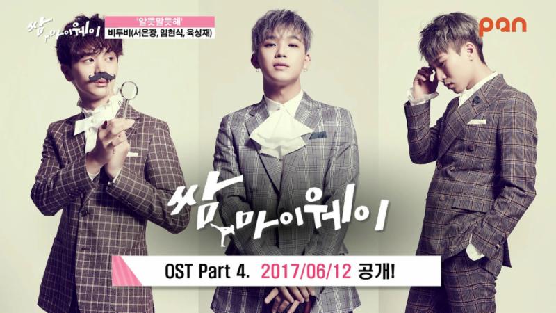 비투비 서은광, 임현식, 육성재가 참여한 ‘쌈,마이웨이’ OST 티저영상이 공개됐다. 팬엔터테인먼트