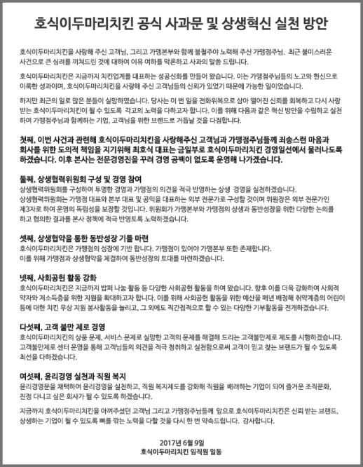 호식이두마리치킨 공식 사과문