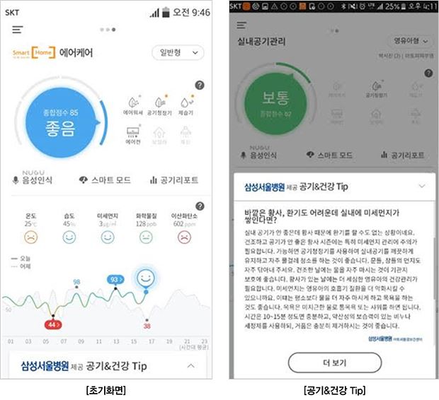 SK텔레콤의 '스마트홈 에어케어'의 초기화면(왼쪽)과 삼성서울병원이 제공하는 공기 질 관리 팁. SK텔레콤 제공