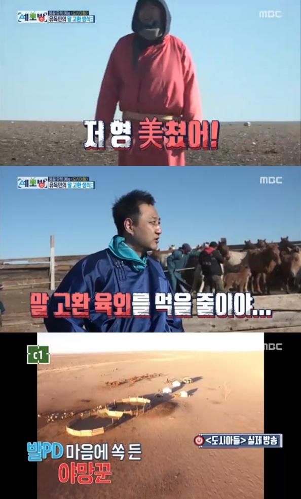 '세모방'에서 몽골 유목 예능프로그램에 출연했다. MBC '세모방' 캡처