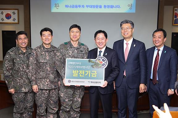 하나금융투자 이진국 사장(오른쪽에서 3번째)이 군 부대를 방문해 발전기금을 전달하고 있다.