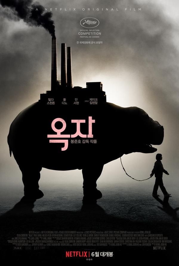 '옥자' 언론배급시사회가 열린다. NEW 제공