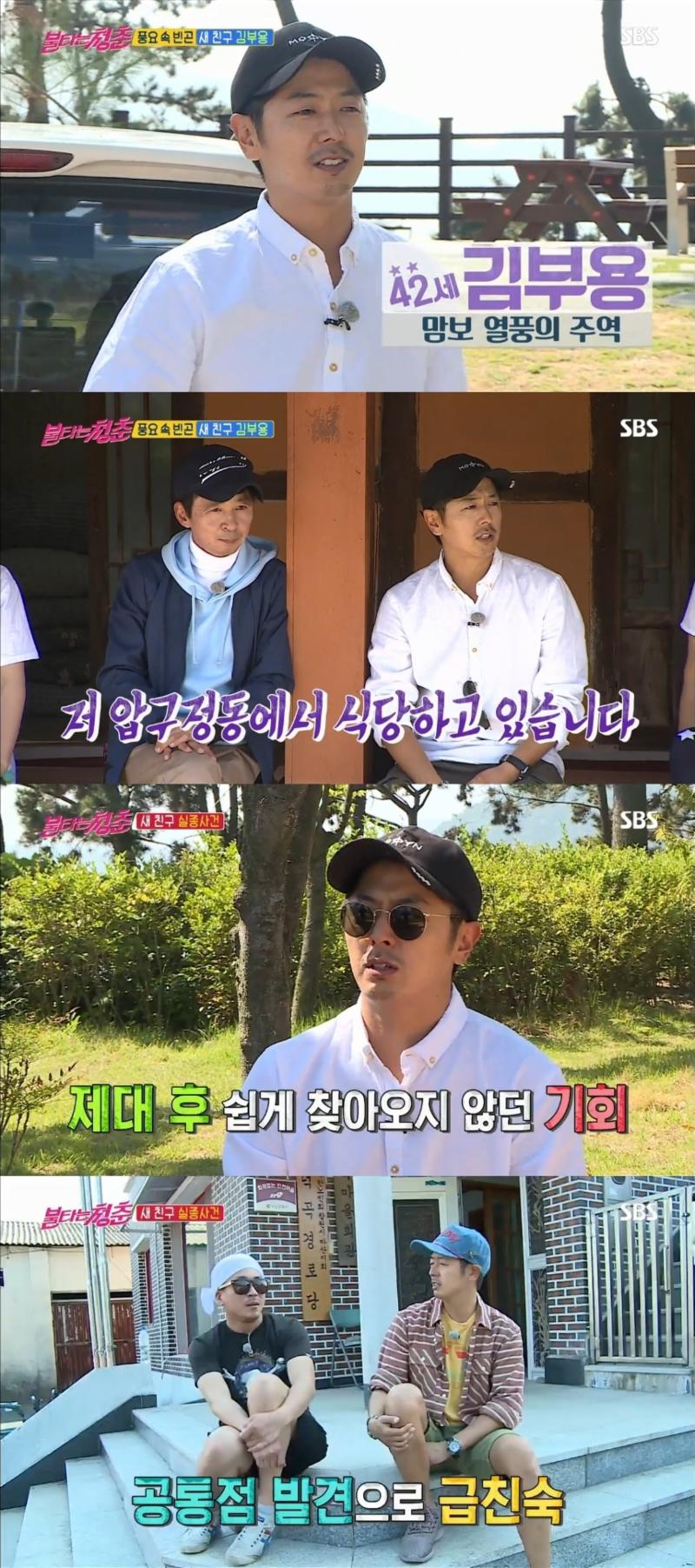 김부용이 오랜만에 방송에 나왔다. SBS '불타는 청춘' 캡처