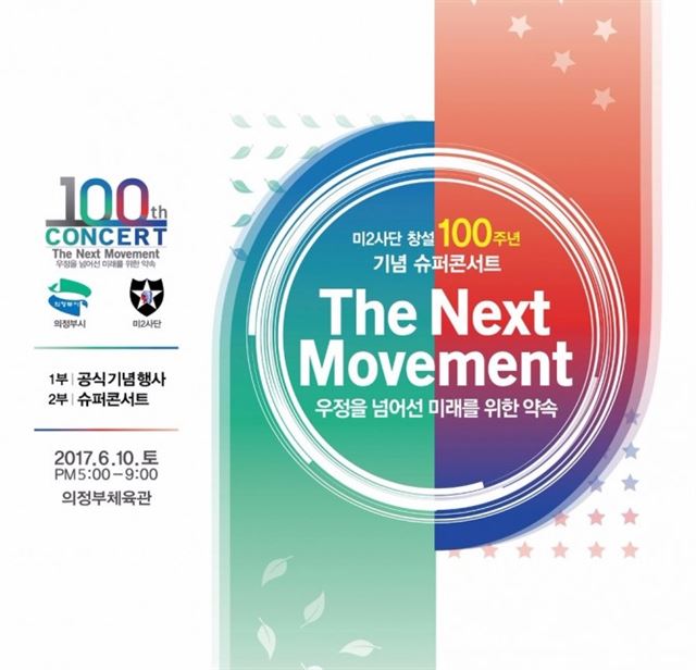 미2사단 창설 100주년 기념 콘서트 포스터.