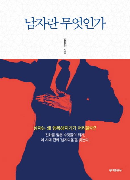 안경환 법무부 장관 후보자가 쓴 '남자란 무엇인가'. 홍익출판사 제공