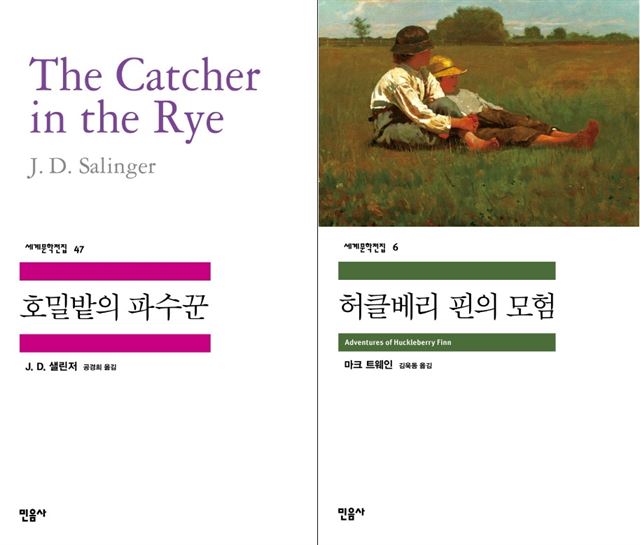 ‘호밀밭의 파수꾼’과 ‘허클베리 핀의 모험’ 책 표지. 민음사 제공