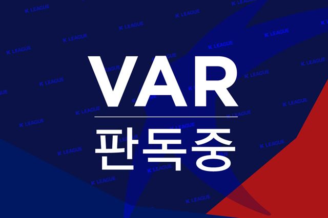 K리그 경기 중 VAR이 시행될 때 전광판에 뜨게 될 화면. 프로축구연맹 제공