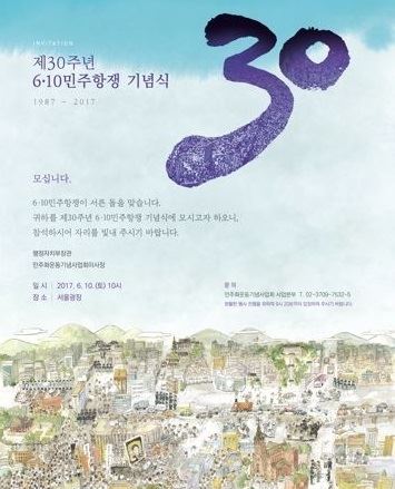 6.10 민주항쟁 30주년 기념식 포스터. 6.10 민주항쟁 30년 기념사업 추진위원회 제공