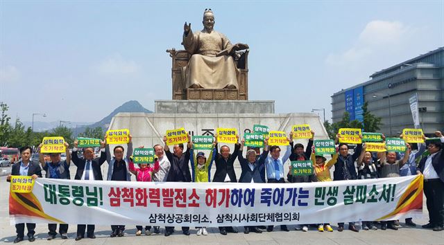 삼척시 사회단체장들이 지난 14일 서울 광화문에서 '삼척석탄화력발전소 조기착공 기원 궐기대회'를 열고 있다. 연합뉴스