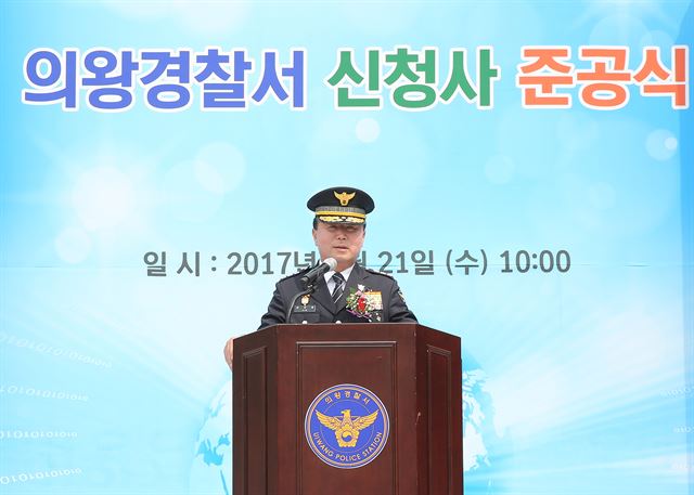 김양제 경기남부경찰청장이 21일 의왕시 오봉로에 건립된 의왕경찰서 신청사 준공식에 참석해 인사말을 하고 있다. 의왕경찰서 제공