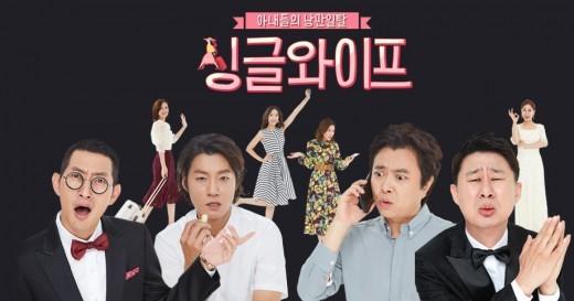 '싱글와이프'가 첫방송을 했다. SBS