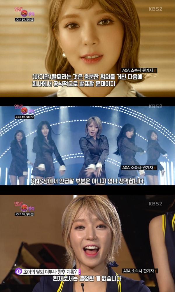 초아의 AOA 탈퇴설이 화제다. KBS2 '연예가중계' 캡처