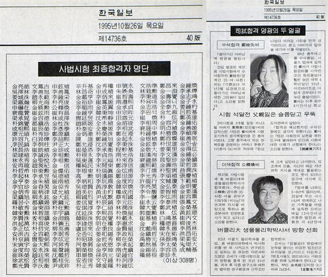 과거 신문에는 사시 합격자 전원의 명단이 발표되기도 했다. 지난 1995년 10월 26일 한국일보에 합격자 명단 및 수석ㆍ이색합격자 사연이 실렸다. 한국일보 자료사진