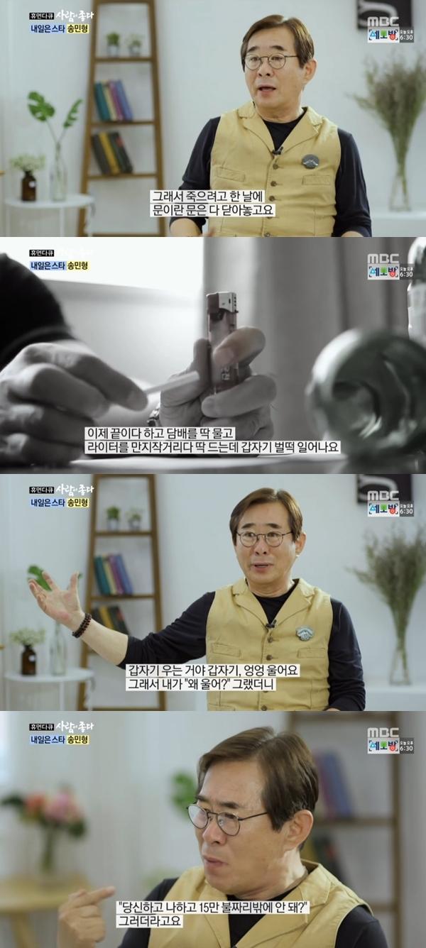 송민형이 자살 시도를 하려고 했던 경험을 털어놨다. MBC '휴먼다큐 사람이 좋다' 캡처