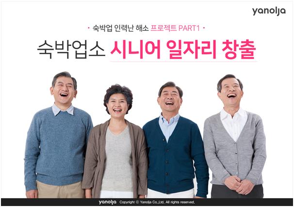 숙박 O2O 업체 야놀자는 60세 이상 시니어들이 숙박업에 종사할 수 있도록 취업연계 프로그램을 운영한다고 26일 밝혔다. 야놀자 제공