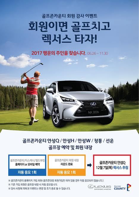 골프존카운티 ‘2017 렉서스 NX300h’ 증정 이벤트. 골프존카운티 제공