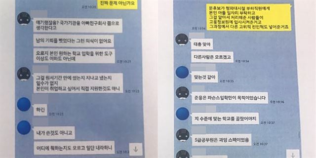 이용주 국민의당 의원이 27일 이유미씨가 조작한 것으로 알려진 카카오톡 대화 내용을 공개했다. 연합뉴스