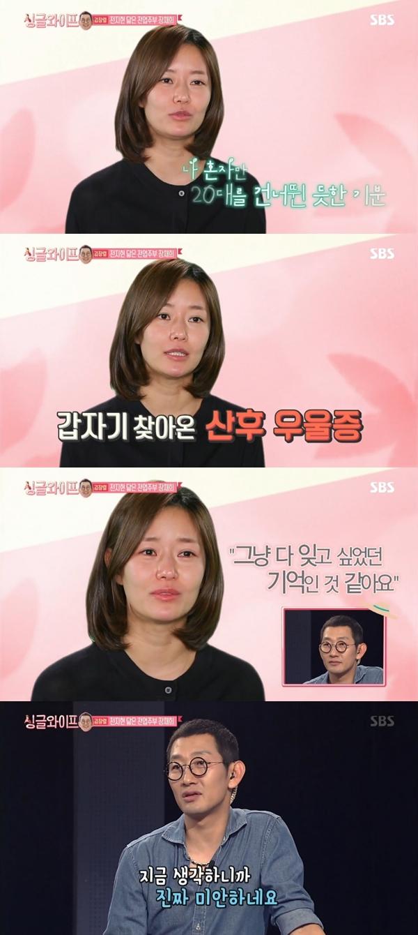 장채희가 산후우울증으로 고통스러웠던 과거를 밝혔다. SBS '싱글 와이프' 캡처