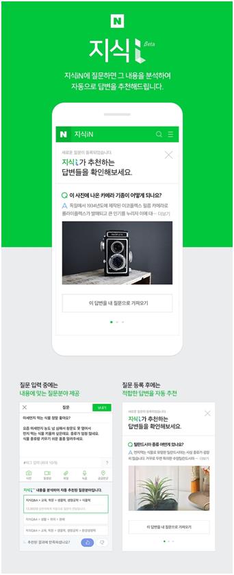 네이버가 새롭게 선보이는 인공지능 기반 지식인 답변 지원 채팅봇 지식i. 네이버 제공