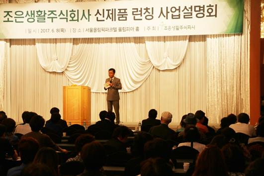 6월8일 서울 송파 올림픽파크텔에서 열린 조은생활(주) 신제품 런칭 사업설명회