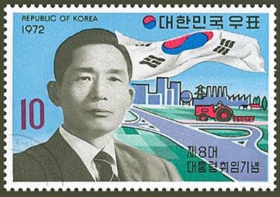 1972년 발행된 박정희 전 대통령의 제8대 대통령 취임 기념 우표