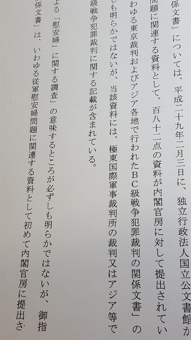 일본 정부가 지난달 27일 각의(국무회의)에서 채택한 답변서. 일본 정부는 답변서에서 제2차세계대전 당시 일본군 위안부를 강제동원했다는 내용이 담긴 국립공문서관의 문서 182건이 내각관방에 제출됐다고 밝혔다. 도쿄=연합뉴스