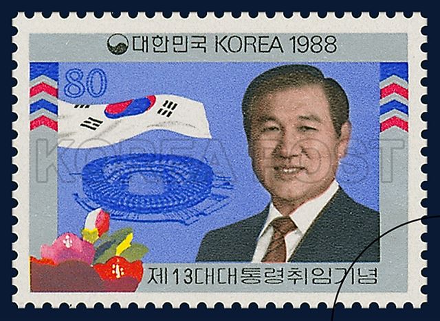 제13대 대통령 취임 기념우표(1988.02.24)