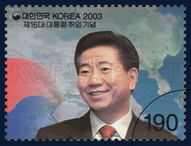 제16대 대통령 취임 기념우표(2003.02.25)