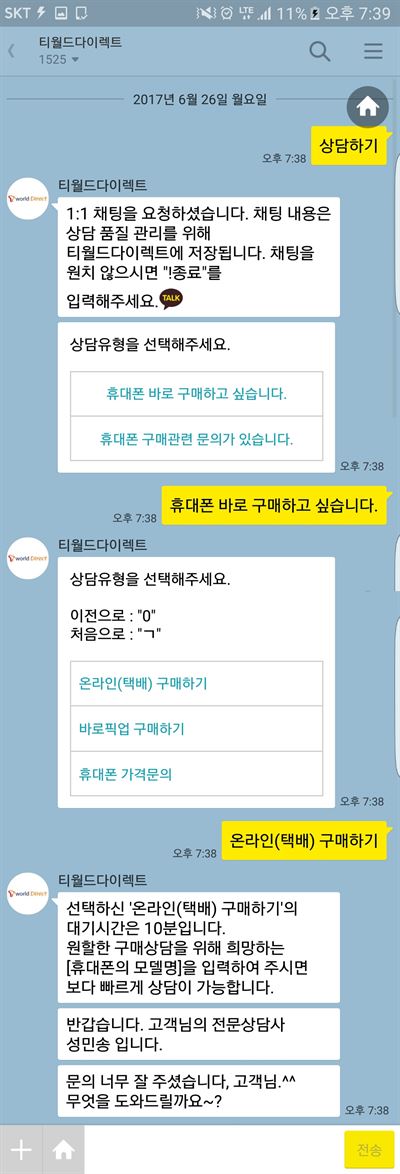 상담원과 메시지로 상담하며 스마트폰 개통까지 할 수 있는 ‘라이브챗’ 이용 화면. 라이브챗은 서비스 시작 2개월 만에 이용자가 2만5,000명을 넘어섰다. SK텔레콤 제공