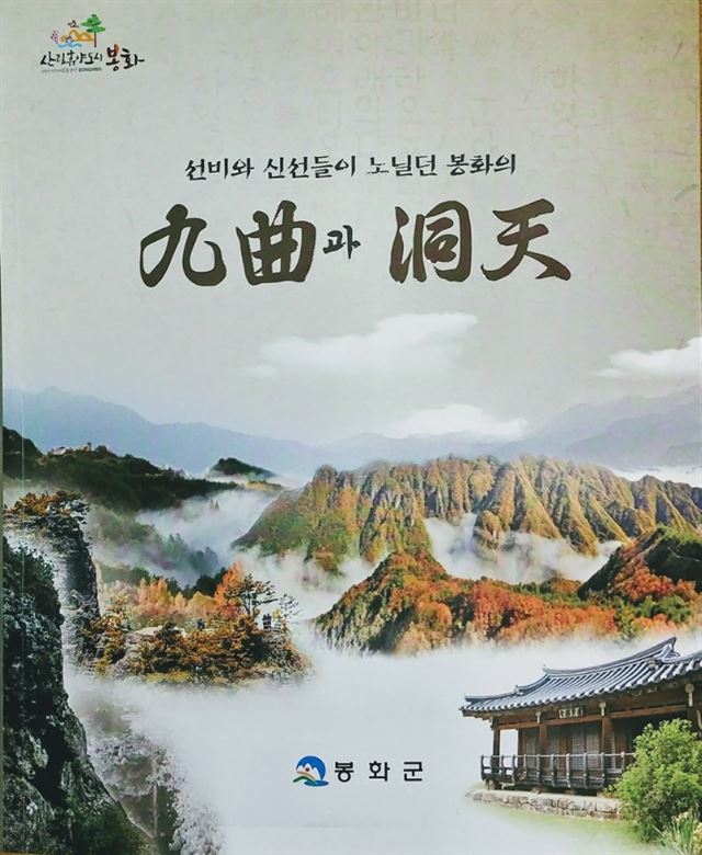 봉화군이 발간한 관내 8개 구곡과 19개 동천을 소개하는 책자. 봉화군 제공