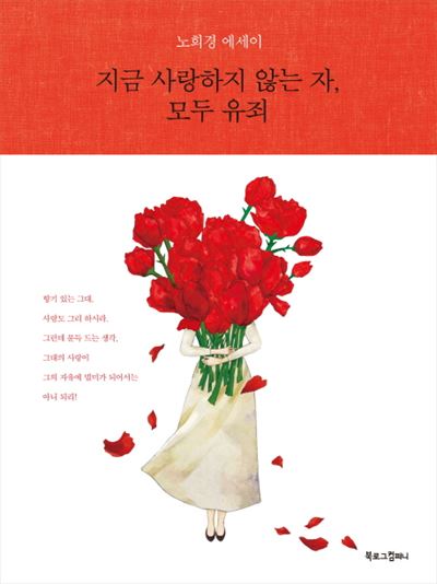 노희경 작가 산문집 '지금 사랑하지 않는 자, 모두 유죄'.