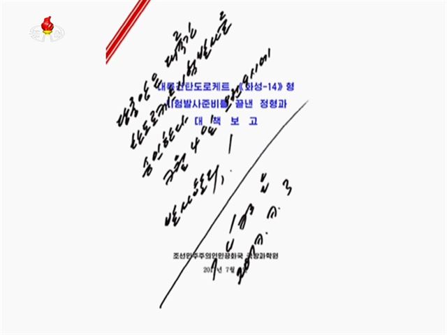 북한 조선중앙TV는 4일 김정은 노동당 위원장이 전날 대륙간 탄도미사일(ICBM) '화성-14' 시험발사를 명령했다고 보도했다. 김정은은 ICBM 발사와 관련한 국방과학원 문건에 "당중앙은 대륙간 탄도로켓 시험발사를 승인한다. 7월 4일 오전 9시에 발사한다"라는 내용의 친필 서명을 했다. 2017.7.4 연합뉴스