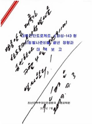 노동신문, 1~4면에 걸쳐 ICBM 발사 보도 (서울=연합뉴스) 북한 신문, 1~4면에 걸쳐 ICBM 발사 보도북한은 지난 4일 실시한 대륙간탄도미사일(ICBM) '화성-14' 발사를 통해 미사일 탄두부의 대기권 재진입 및 단 분리 기술을 시험했다고 노동신문이 5일 보도했다. 사진은 노동신문 미사일 발사 승인을 내리는 김정은의 모습. 2017.7.5 [국내에서만 사용가능. 재배포 금지.]