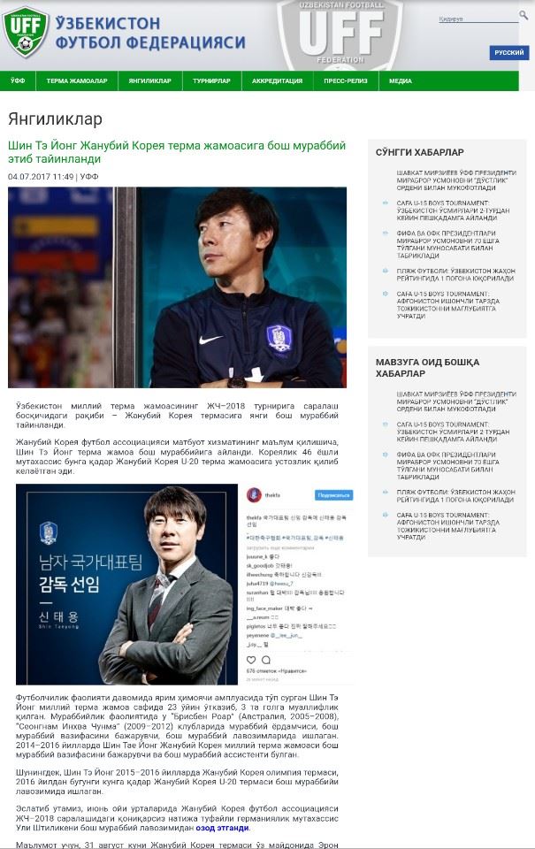 우즈베키스탄 축구협회가 신태용 감독 선임을 조명했다. 우즈베키스탄 축구협회 홈페이지