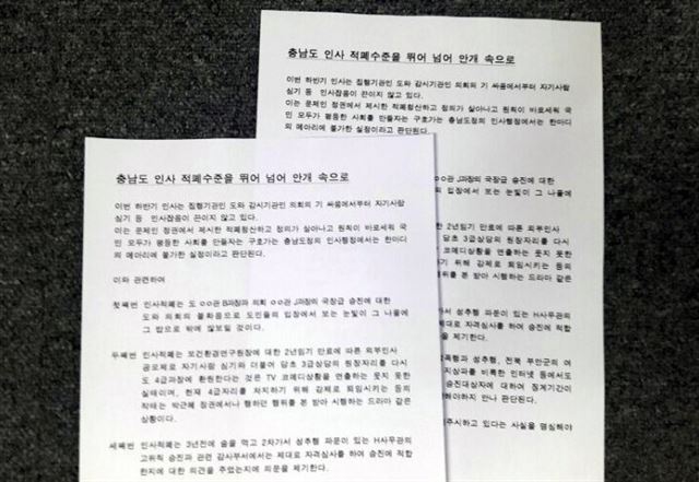 지난달 29일 충남도 인사와 관련, 도청에 뿌려진 괴문서