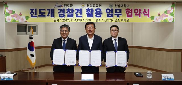 지난 4일 전남 진도군 진돗개사업소에서 이동진(가운데) 진도군수와 허민(왼쪽) 전남대부총장, 경찰교육원 양영우 교무과장이 진도개의 경찰견 활용을 위한 업무협약을 체결했다. 진도군 제공