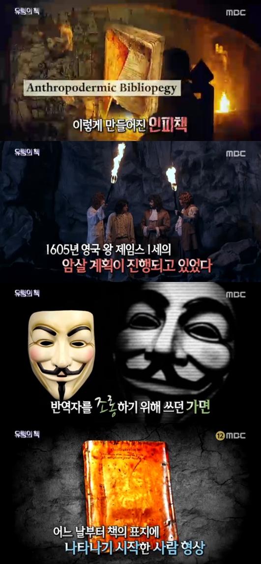 ‘서프라이즈’에 ‘유령의 책’과 ‘가이 포크스 데이’에 대해 소개됐다. MBC '서프라이즈' 캡처