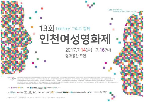 제13회 인천여성영화제 포스터. 인천여성영화제 조직위원회 제공