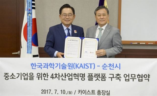 조충훈 순천시장(왼쪽)과 신성철 한국과학기술원(KAIST) 총장이 10일 대전 KAIST 본관 2층 총장실에서 중소기업 4차 산업혁명 플랫폼 구축을 위한 업무협약을 체결하고 기념촬영을 하고 있다.