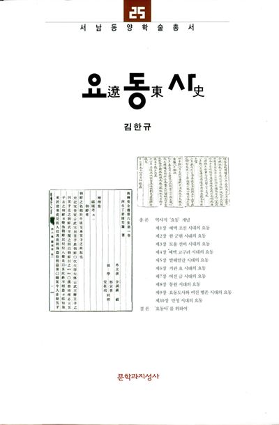 2004년 출간돼 파장을 불러왔던 김한규 서강대 교수의 '요동사'. 심재훈 단국대 교수는 10여년의 세월이 지난 만큼 '요동사'가 제시하는 새로운 상상력을 음미해보자고 제안한다.