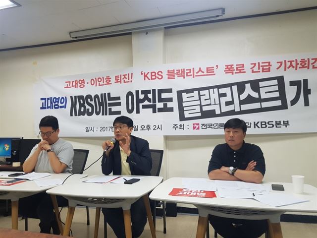 강윤기(왼쪽부터) 전국언론노동조합 KBS본부 정책실장과 성재호 KBS본부 위원장, 오태훈 KBS본부 부위원장이 10일 서울 여의도동 언론노조 회의실에서 열린 기자회견에서 한완상 전 부총리의 KBS 라디오 출연이 취소된 경위에 대해 이야기 하고 있다.