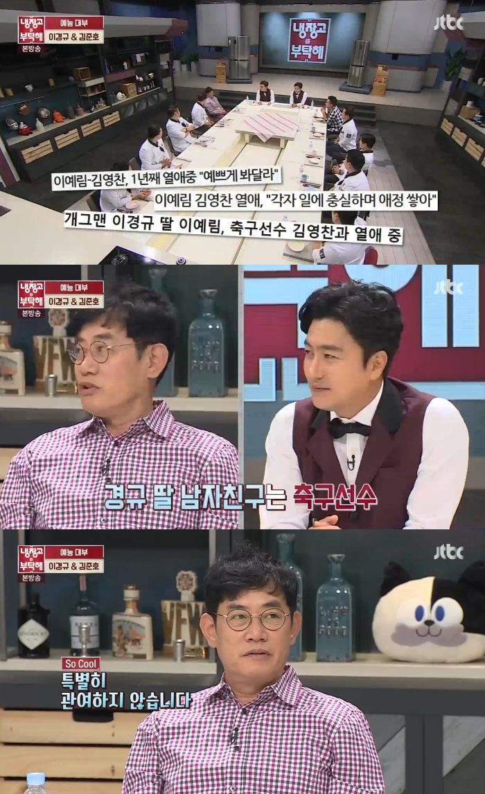 이경규 딸 이예림은 축구선수 김영찬과 열애 중이다. JTBC '냉장고를 부탁해' 캡처